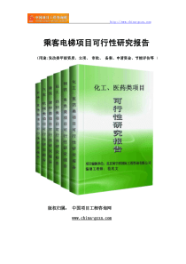 乘客电梯项目可行性研究报告范文格式(专业经典案例)