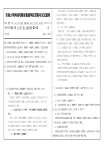 西南大学网络与继续教育学院课程考试试题卷-(2)