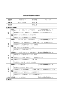 华北光学仪器公司经营计划部固定资产管理职位说明书