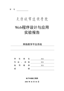 Web、ASP程序设计――网络教学平台源代码及报告