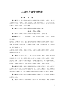 总公司办公管理制度(doc137)(1)