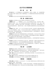 总公司办公管理制度精品汇编