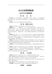 总公司办公行政管理制度