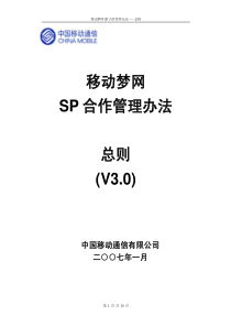 总则-移动梦网SP合作管理办法总则(V30)