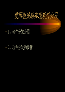 组策略的使用以及备份恢复等