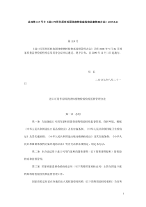 总局第119号令《进口可用作原料的固体废物检验检_疫监督管理办法》