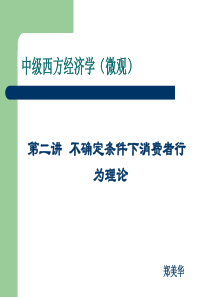 微观经济学第二讲_不确定条件下消费者行为理论