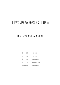 55计算机网络课程设计―学生公寓组网方案设计