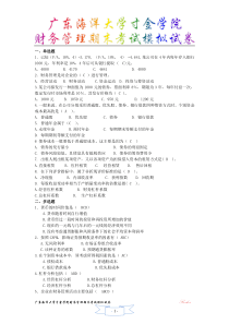 广东海洋大学寸金学院财务管理期末考试模拟试卷