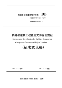 福建省建筑工程监理文件管理规程