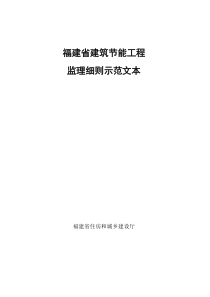 福建省建筑节能工程监理细则示范文本