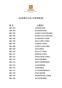 总经办管理制度