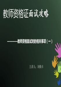 1教师资格证面试攻略(正式)