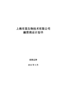 经典-上海市某生物技术有限公司融资商业计划书