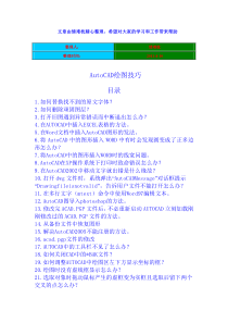 经典AutoCAD工程师绘图技巧+CAD快捷键大全