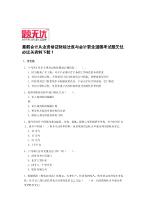 最新陕西会计从业资格证财经法规与会计职业道德考试题无忧 必过关资料下载