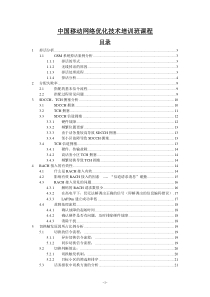 中国移动网络优化技术培训班课程