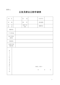 公务员辞去公职申请表