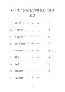 DIY手工蛋糕甜点工坊创业计划书