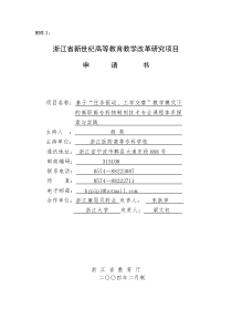 浙江省新世纪教育教学改革课题  基于“任务驱动、工学交替”教学模式下的高职高专药物制剂技术专业课程体