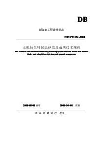 浙江省无机轻集料保温砂浆及系统技术规程