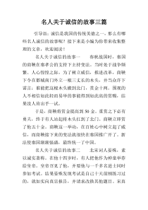 名人关于诚信的故事三篇