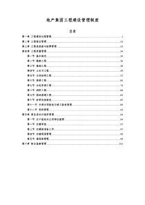 恒大地产集团工程建设管理制度