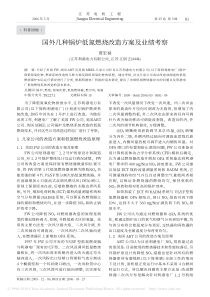 国外几种锅炉低氮燃烧改造方案及业绩考察