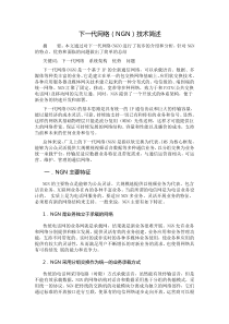 下一代网络(NGN)技术简述