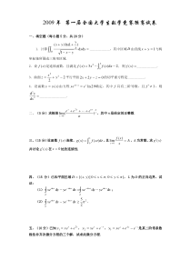 09-16大学生数学竞赛真题(非数学类)