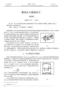 解读应力强度因子