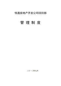 恒通房地产开发公司项目部管理制度