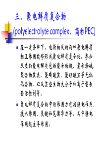 第三章高分子电解质-2