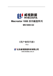 Macrostor_1000系列_MS1000I-G2磁盘阵列配置手册V1.5