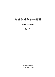 仙桃市城乡总体规划2008―2030文本