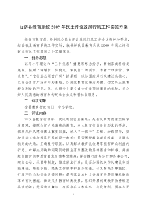 仙游县教育系统2009年民主评议政风行风工作实施方案