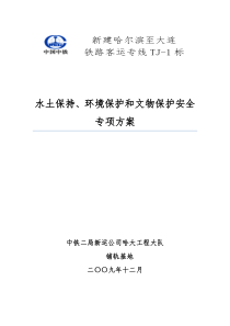 高铁-环境保护、水土保持和文物保护安全专项方案