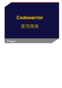 FreescaleCodewarrior芯片烧写指南