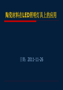 陶瓷材料在LED照明灯具上的应用