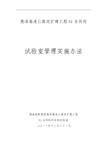 惠深高速公路S1段工程试验检测管理实施办法