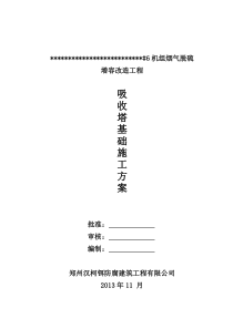 #6吸收塔基础施工方案.doc