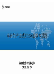 丰田生产方式(TPS)的基本思路