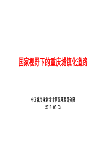 国家视野下的重庆城镇化道路