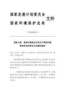 国家计委、国家环境保护总局关于规范环境影响咨询收费有关问题的通知