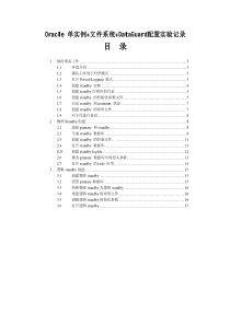 Oracle-单实例+文件系统+DataGuard配置实验记录