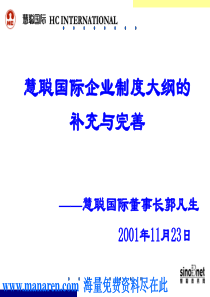 慧聪国际企业制度大纲的补充与完善