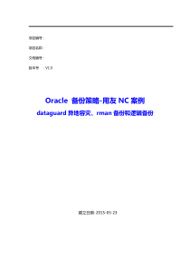 Oracle-备份策略-用友NC案例-dataguard异地容灾、rman备份和逻辑备份