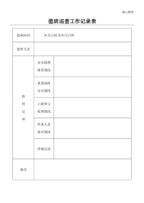 值班巡查记录表格模板