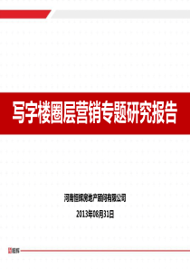 写字楼圈层营销专题研究报告