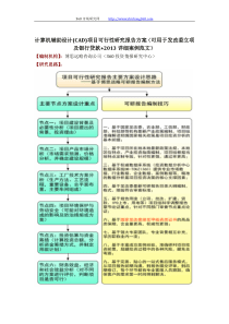 计算机辅助设计(CAD)项目可行性研究报告方案(可用于发改委立项及银行贷款+2013详细案例范文)